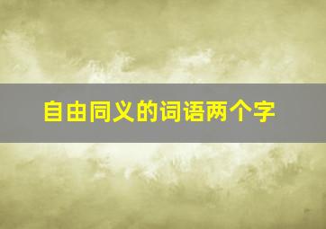 自由同义的词语两个字