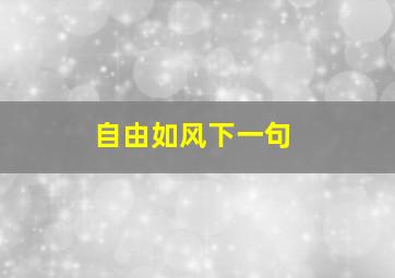 自由如风下一句