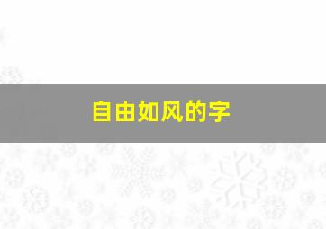 自由如风的字