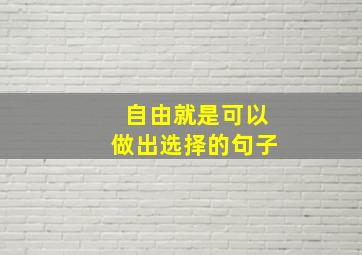 自由就是可以做出选择的句子