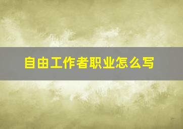 自由工作者职业怎么写