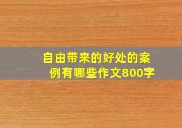 自由带来的好处的案例有哪些作文800字