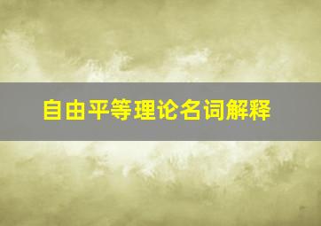 自由平等理论名词解释