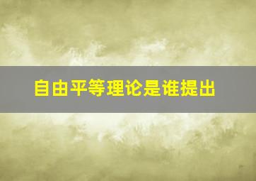 自由平等理论是谁提出