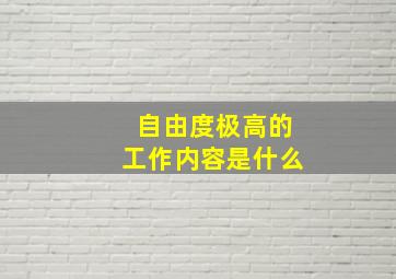 自由度极高的工作内容是什么