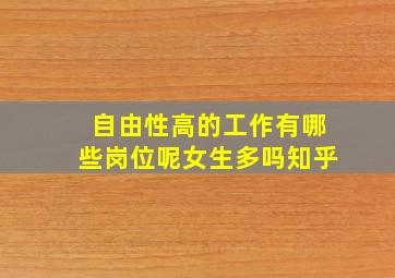 自由性高的工作有哪些岗位呢女生多吗知乎