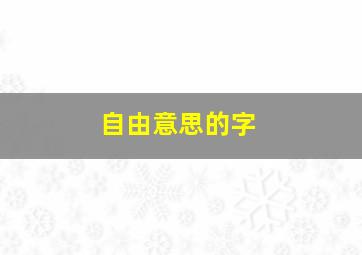 自由意思的字