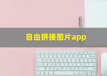 自由拼接图片app