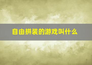 自由拼装的游戏叫什么