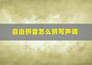 自由拼音怎么拼写声调