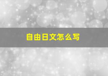 自由日文怎么写