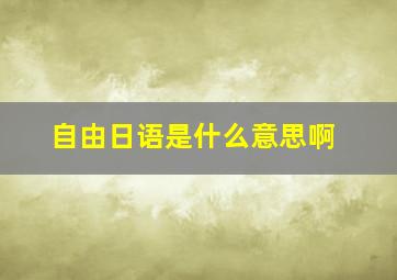 自由日语是什么意思啊