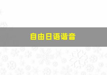 自由日语谐音