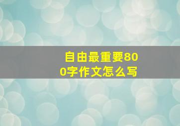 自由最重要800字作文怎么写