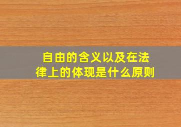 自由的含义以及在法律上的体现是什么原则