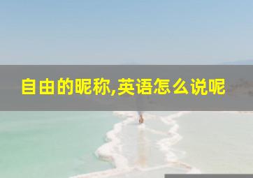 自由的昵称,英语怎么说呢