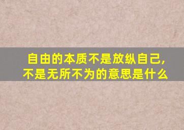 自由的本质不是放纵自己,不是无所不为的意思是什么