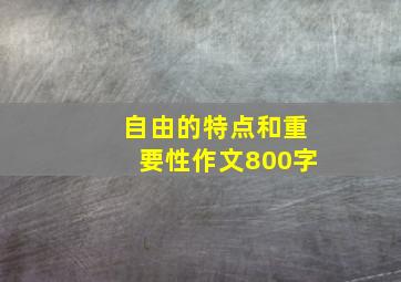 自由的特点和重要性作文800字