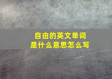 自由的英文单词是什么意思怎么写