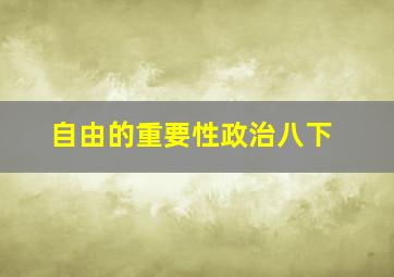 自由的重要性政治八下