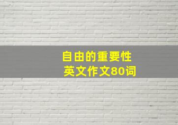 自由的重要性英文作文80词