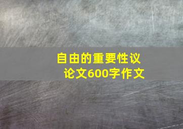 自由的重要性议论文600字作文