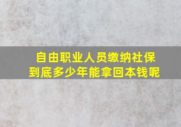 自由职业人员缴纳社保到底多少年能拿回本钱呢