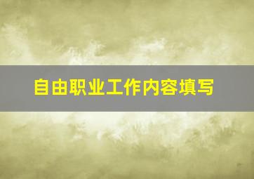 自由职业工作内容填写