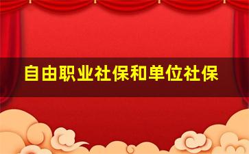 自由职业社保和单位社保