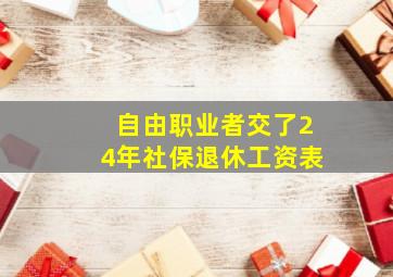 自由职业者交了24年社保退休工资表