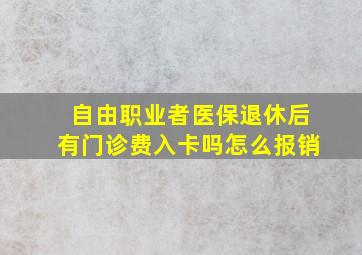 自由职业者医保退休后有门诊费入卡吗怎么报销