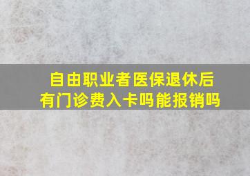 自由职业者医保退休后有门诊费入卡吗能报销吗