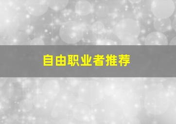 自由职业者推荐