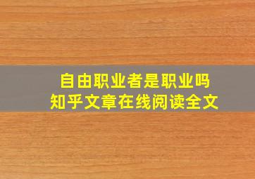 自由职业者是职业吗知乎文章在线阅读全文