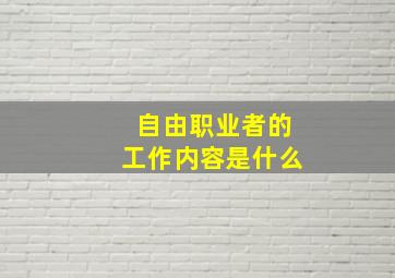 自由职业者的工作内容是什么