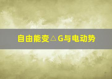 自由能变△G与电动势