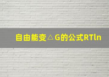 自由能变△G的公式RTln