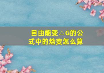 自由能变△G的公式中的焓变怎么算