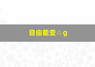 自由能变△g