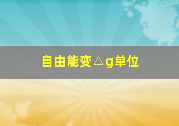 自由能变△g单位