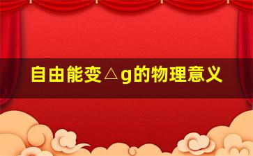 自由能变△g的物理意义