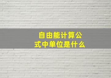 自由能计算公式中单位是什么