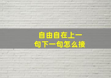 自由自在上一句下一句怎么接