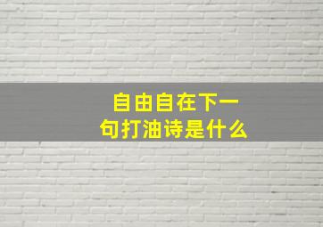 自由自在下一句打油诗是什么