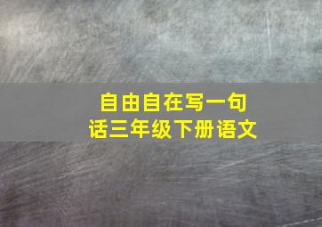 自由自在写一句话三年级下册语文