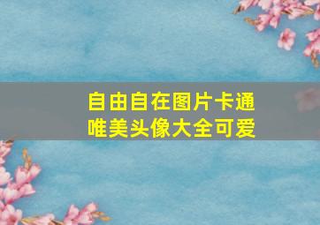 自由自在图片卡通唯美头像大全可爱