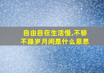 自由自在生活慢,不骄不躁岁月闲是什么意思