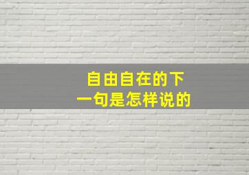 自由自在的下一句是怎样说的