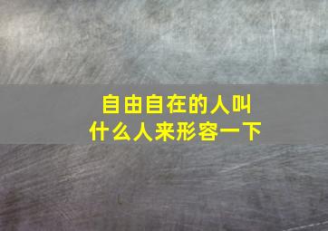 自由自在的人叫什么人来形容一下