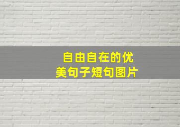 自由自在的优美句子短句图片